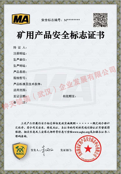 MA礦用產(chǎn)品安全標志證書